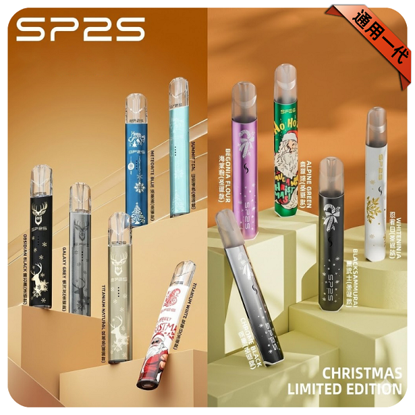 SP2S聖誕限定主機｜雙檔調節・通用一代電子煙煙彈